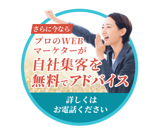 アドバイス料無料！