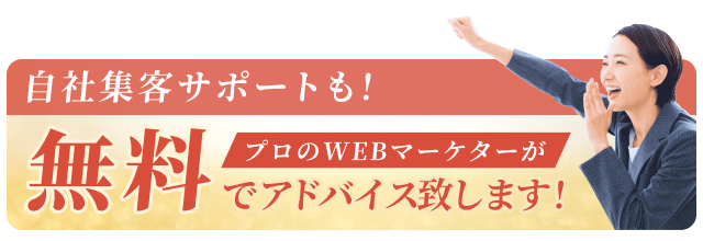 アドバイス料無料！