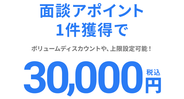 面談アポイント1件獲得で30,000円