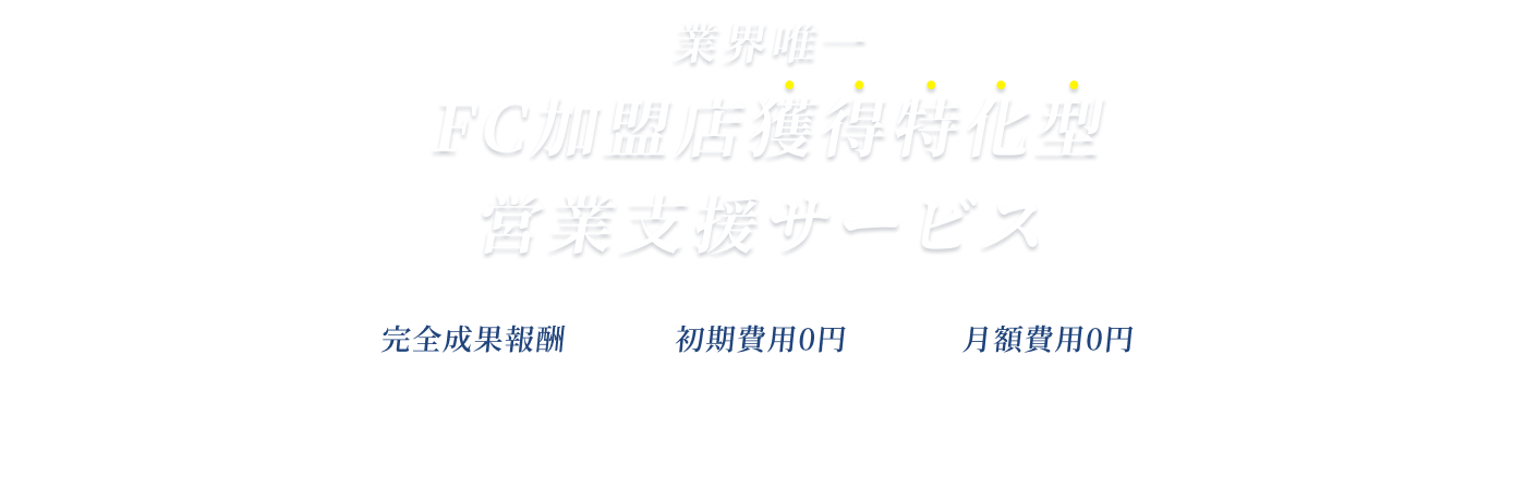 業界唯一 FC加盟店獲得特化型 営業支援サービス