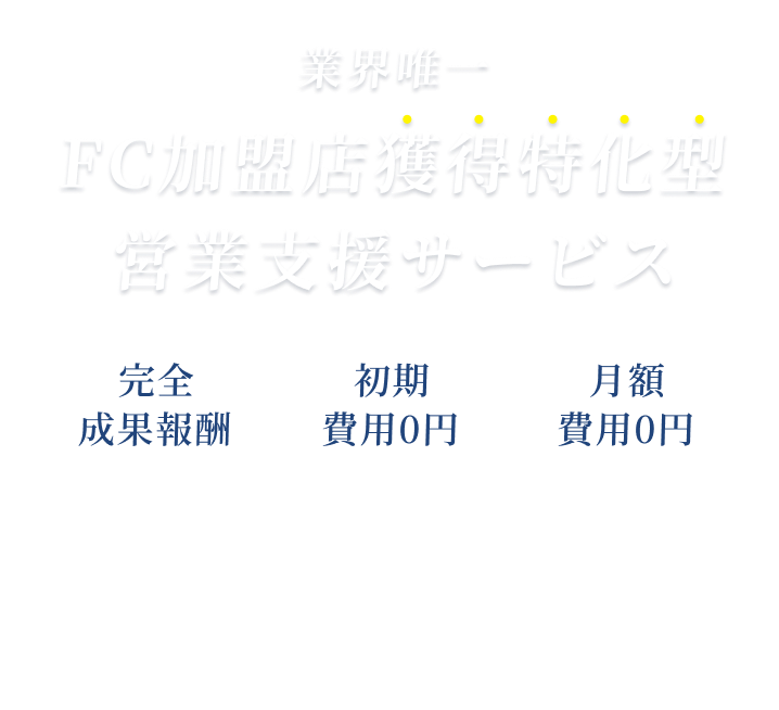 業界唯一 FC加盟店獲得特化型 営業支援サービス